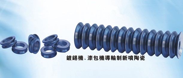鍍錫機(jī)導(dǎo)輪訂做、漆包機(jī)導(dǎo)絲輪訂做、噴涂碳化鎢涂層
